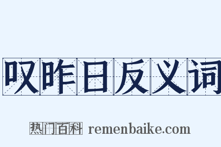 叹昨日反义词是什么意思的图片